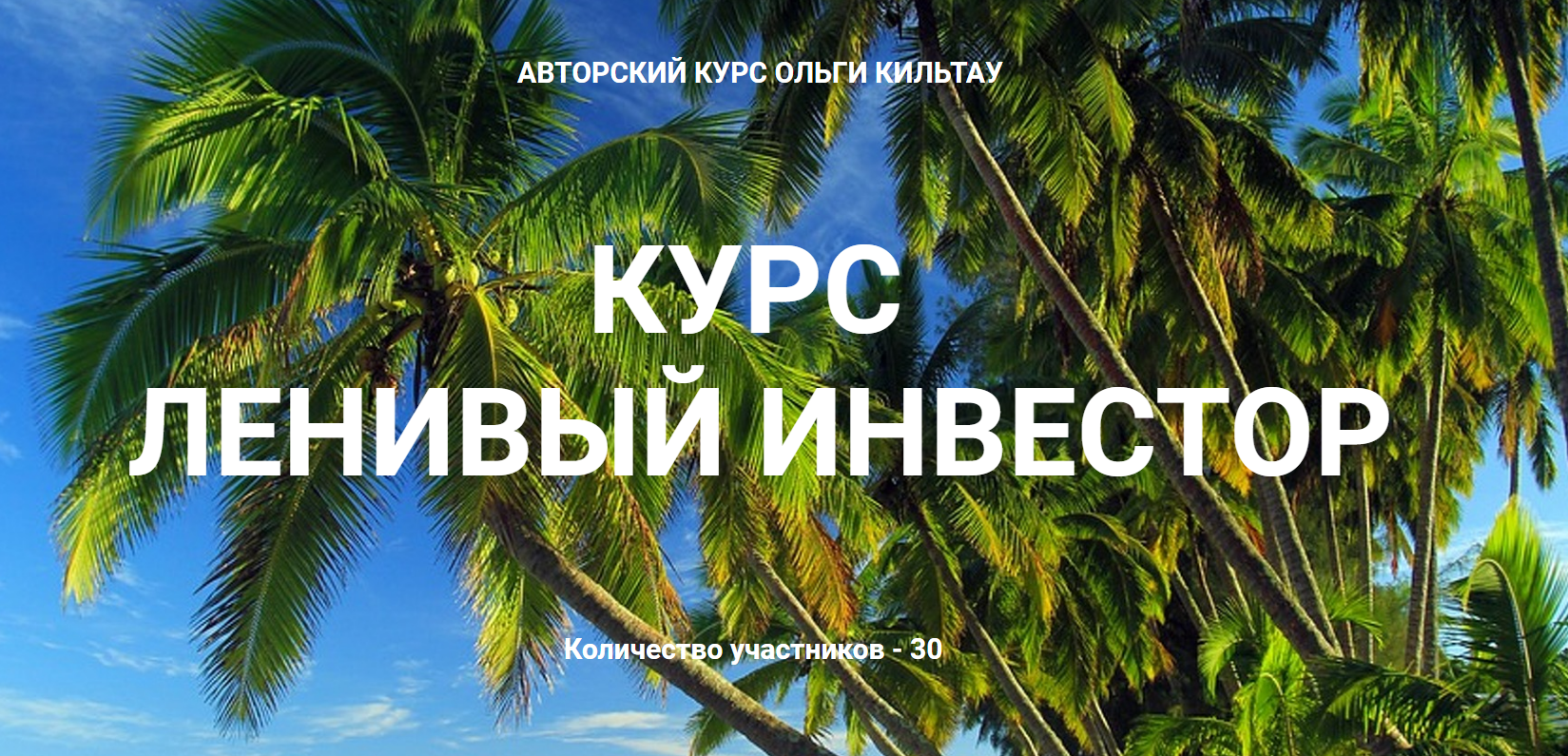 [Ольга Кильтау] Курс Ленивый инвестор (2019)_0.png